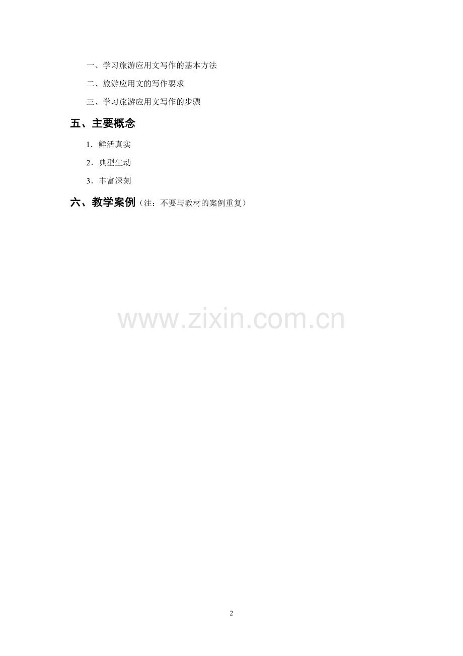 《旅游应用文写作》教案第一章jc.doc_第2页