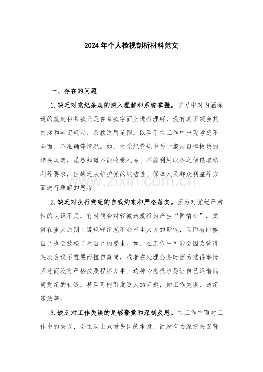 2024年个人检视剖析材料范文.docx_第1页