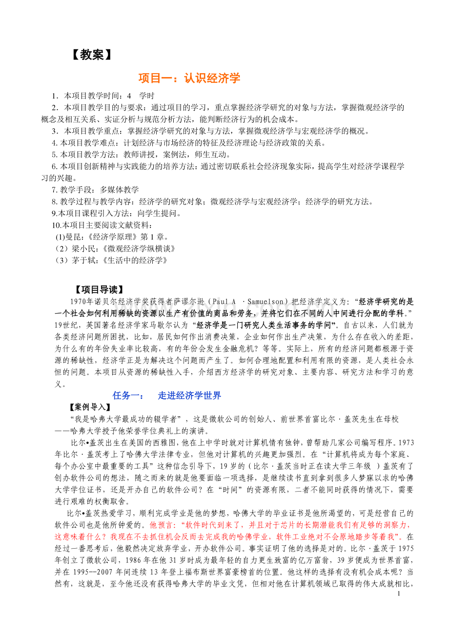 经济学基础第四版全书电子教案项目1-14全.doc_第1页