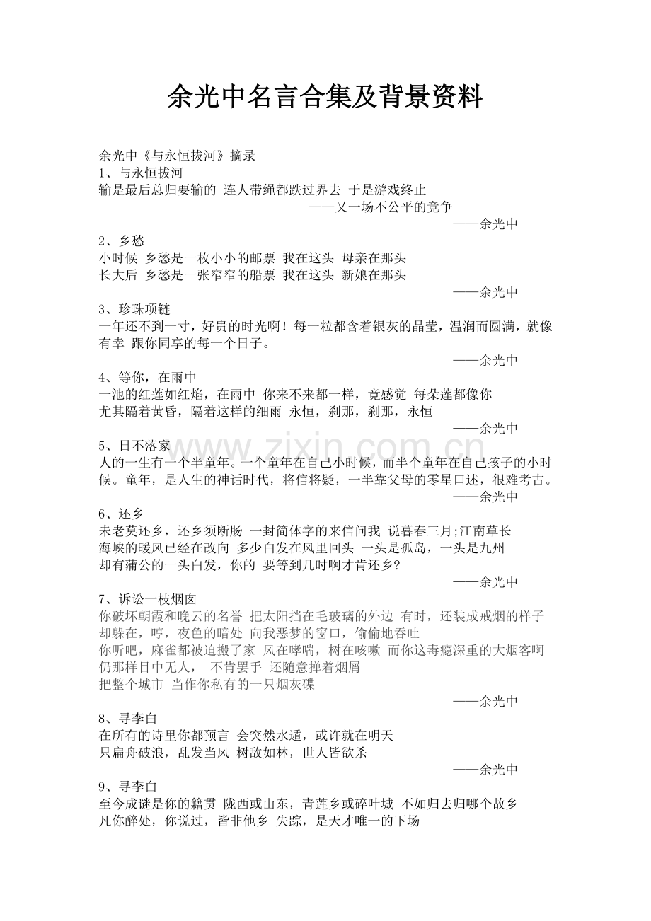 余光中名言合集及背景资料.docx_第1页