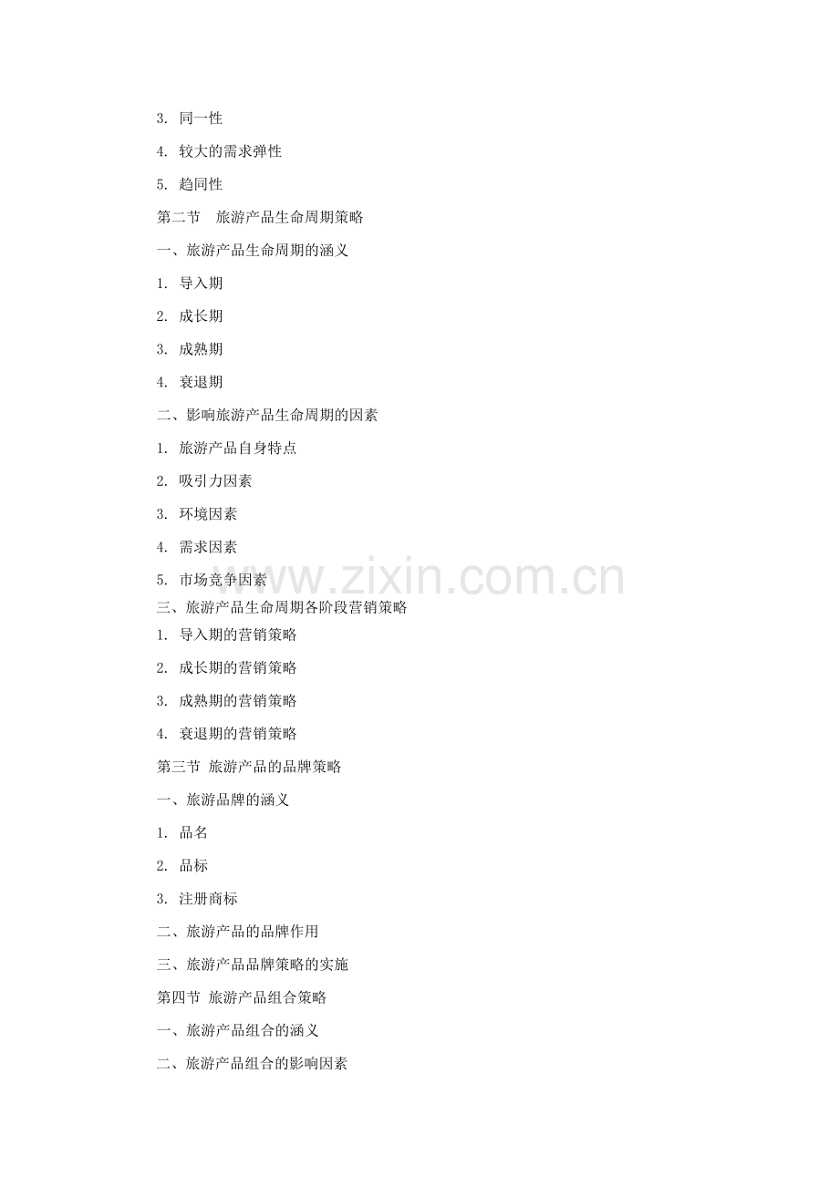 《旅游市场营销》教案第五章jc.doc_第2页