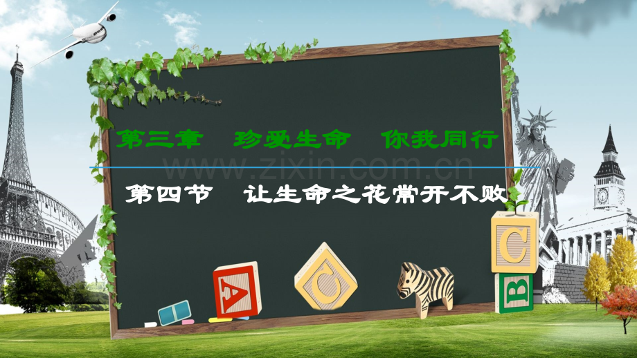 中职心里健康教育-第三章-第四节-让生命之花常开不败.ppt_第1页