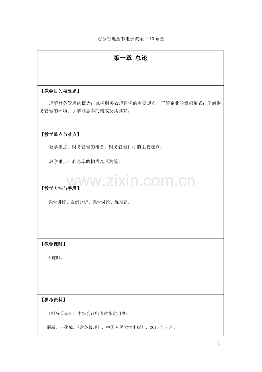财务管理全书电子教案1-10章全.docx_第1页