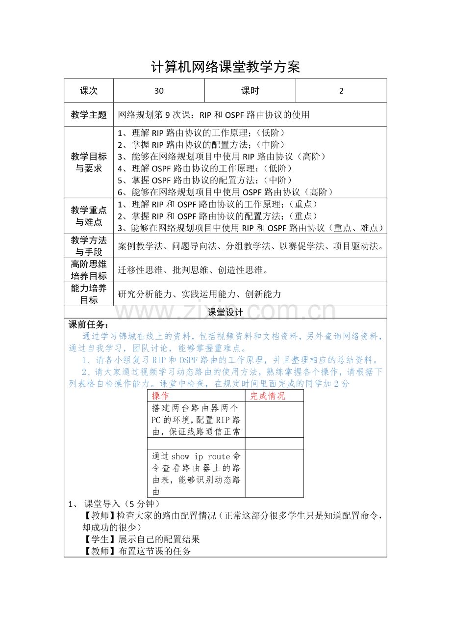 计算机网络教案30-RIP路由和OSPF路由的使用-高阶项目.docx_第1页