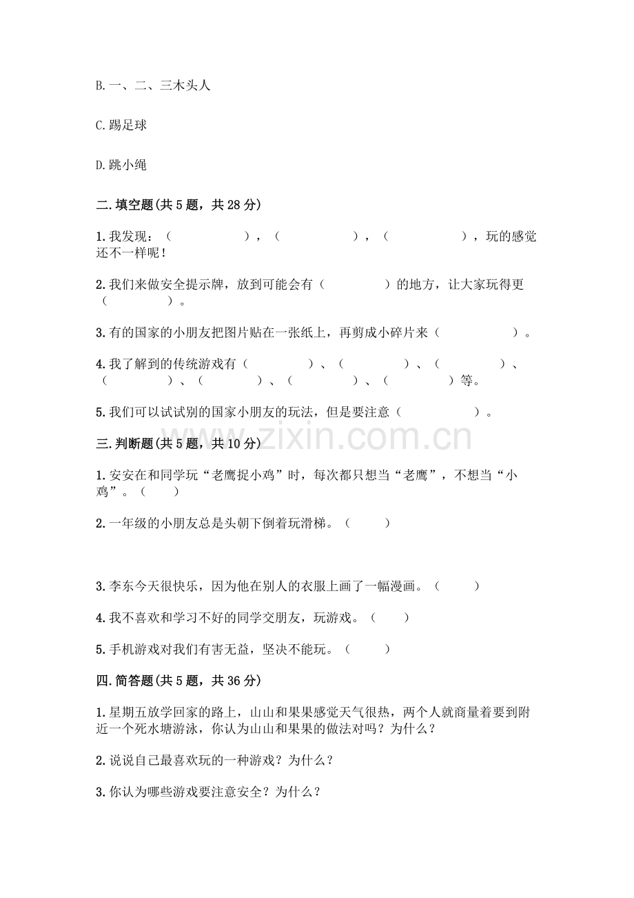 部编版--二年级下册第二单元-我们好好玩-5-健康游戏我常玩测试卷含答案【满分必刷】.docx_第2页