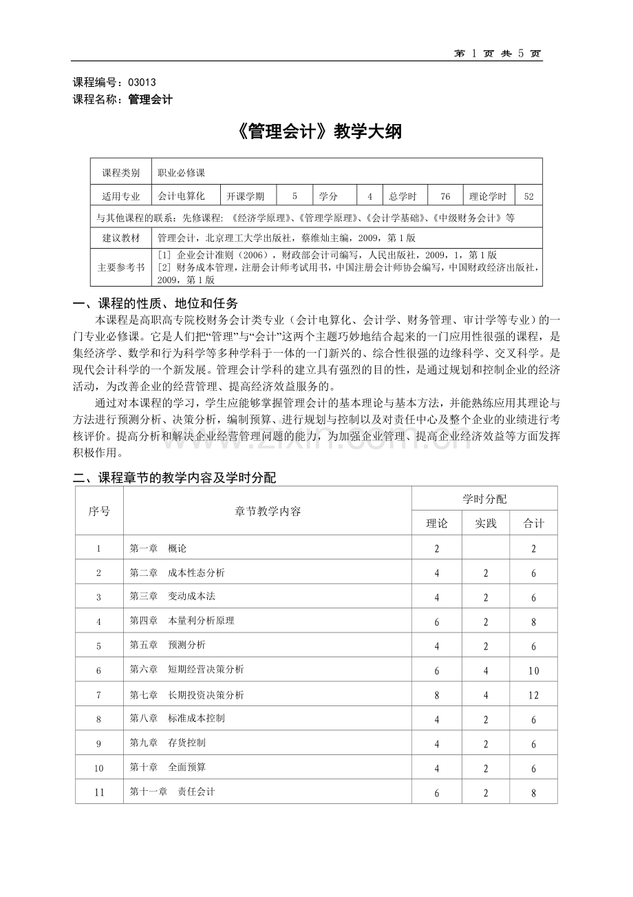 《管理会计》教学大纲-课程标准-.doc_第1页