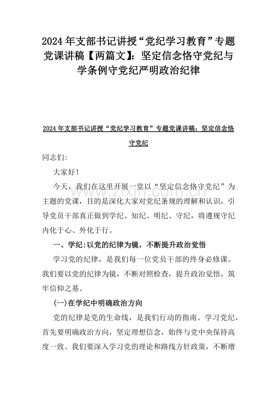 2024年支部书记讲授“党纪学习教育”专题党课讲稿【两篇文】：坚定信念恪守党纪与学条例守党纪严明政治纪律.docx_第1页