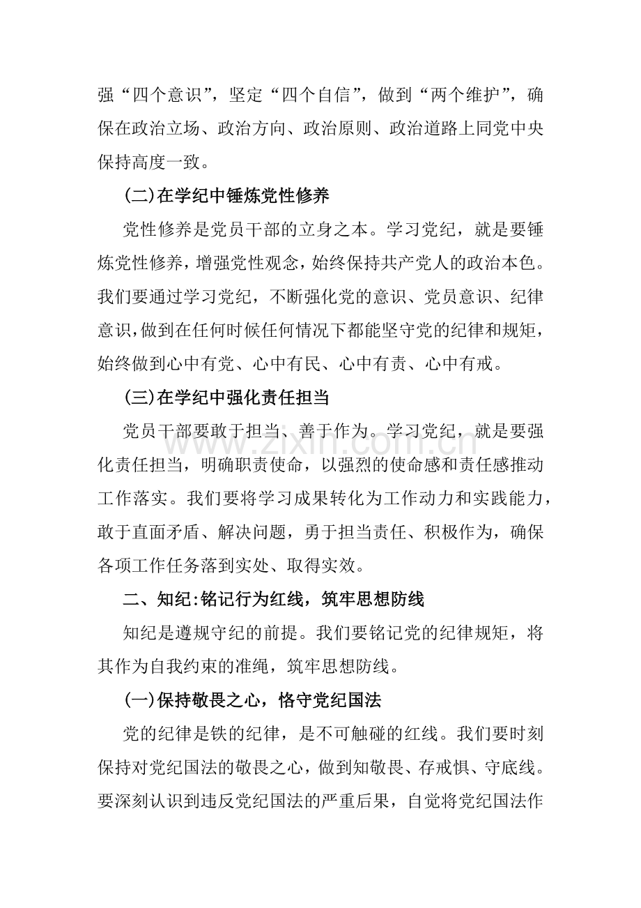 2024年支部书记讲授“党纪学习教育”专题党课讲稿【两篇文】：坚定信念恪守党纪与学条例守党纪严明政治纪律.docx_第2页