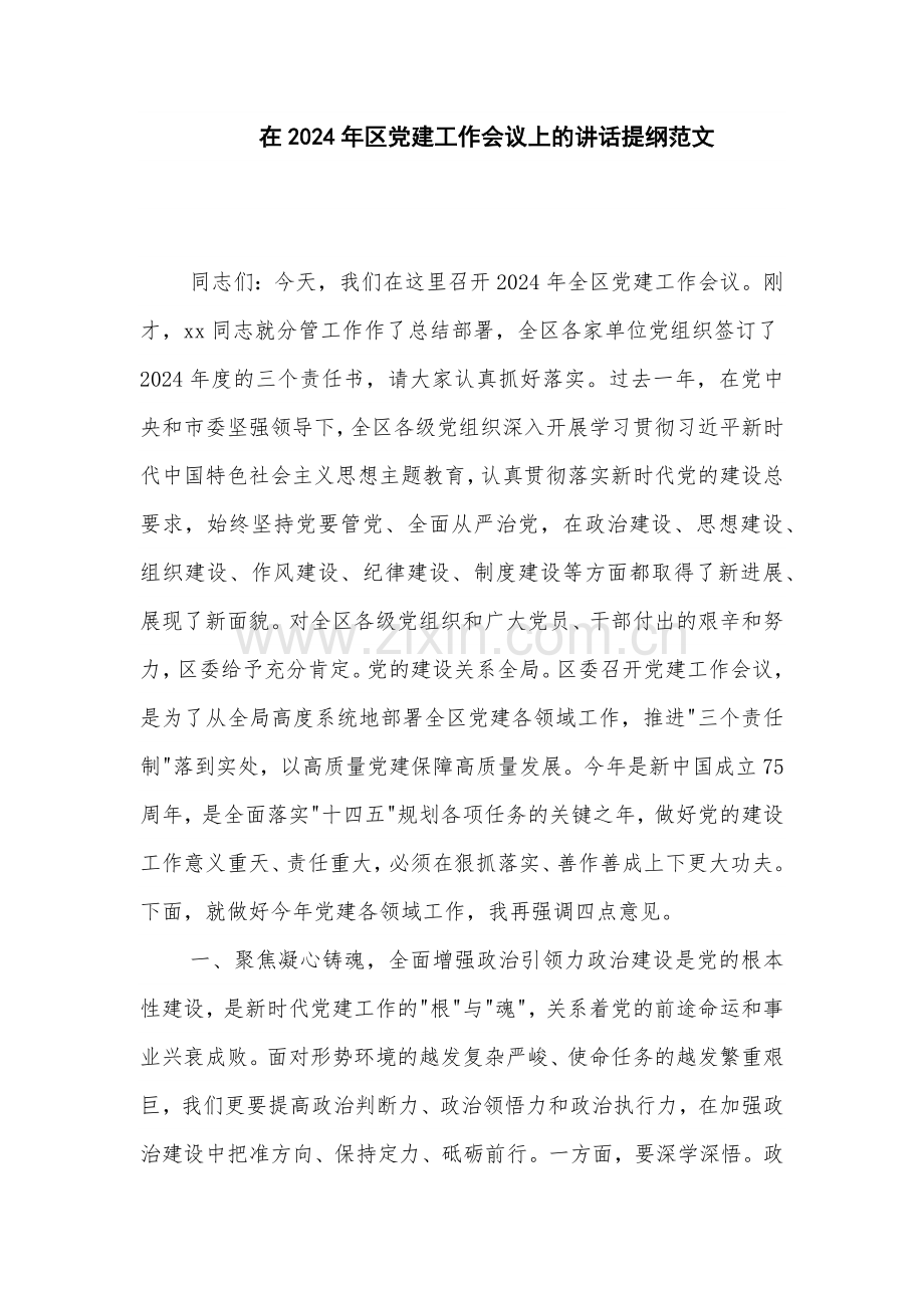 在2024年区党建工作会议上的讲话提纲范文.docx_第1页