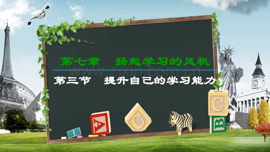 中职-心里健康教育第七章-第三节-提升自己的学习能力.ppt_第1页