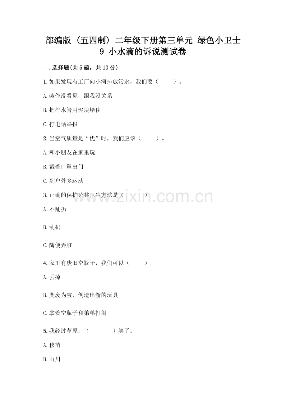 部编版--二年级下册第三单元-绿色小卫士-9-小水滴的诉说测试卷带答案(模拟题).docx_第1页