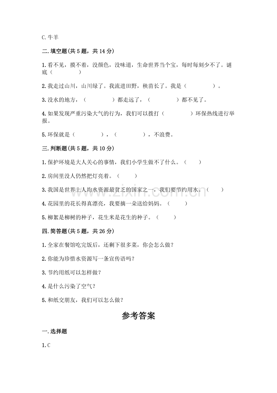 部编版--二年级下册第三单元-绿色小卫士-9-小水滴的诉说测试卷带答案(模拟题).docx_第2页