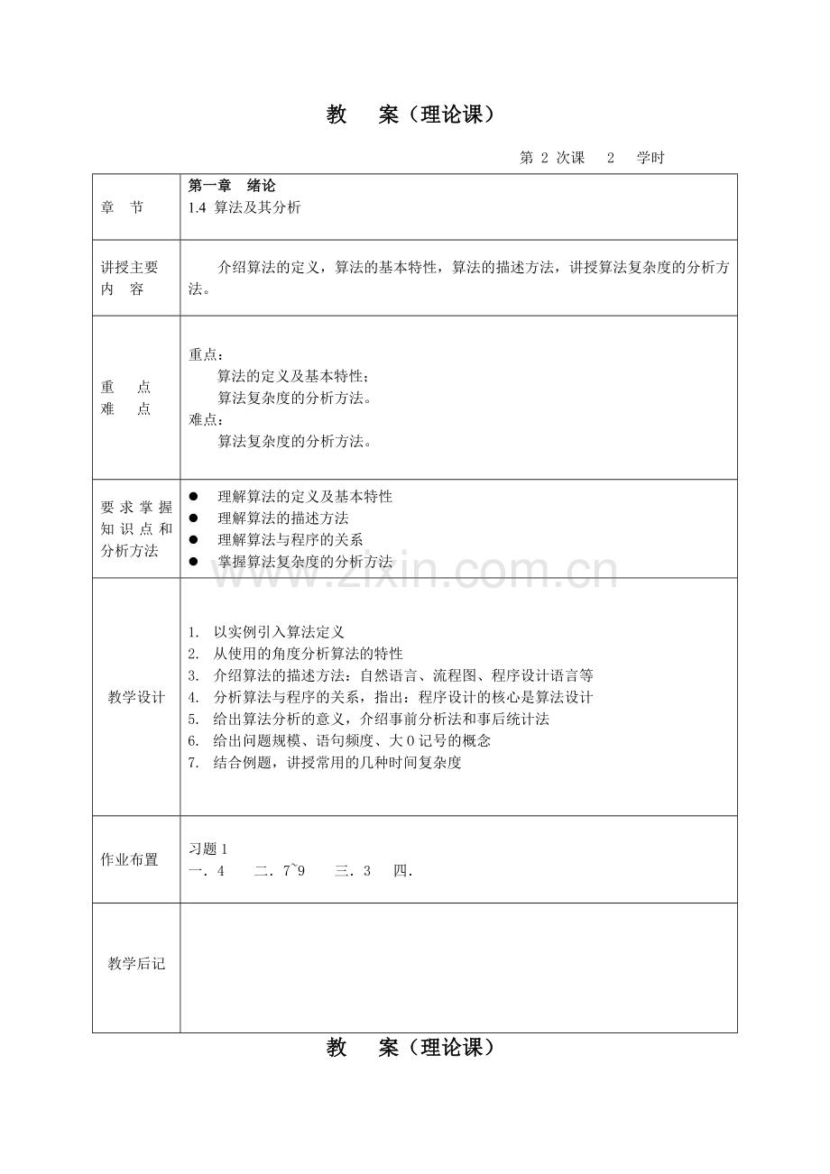 数据结构1-9章教案电子教案讲义.doc_第2页