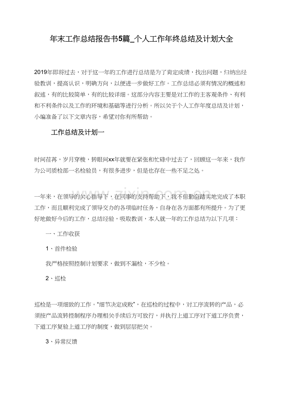 年末工作总结报告书5篇-个人工作年终总结及计划大全.doc_第1页