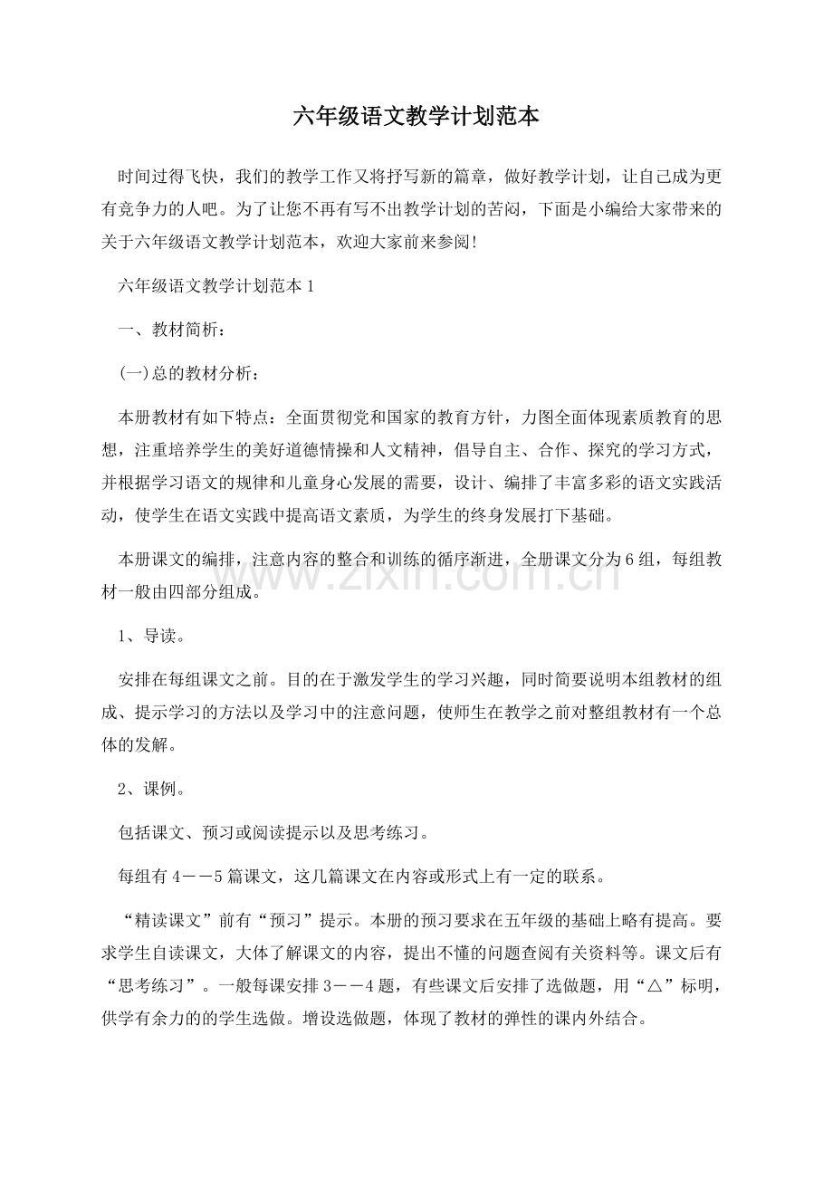 六年级语文教学计划范本.docx_第1页