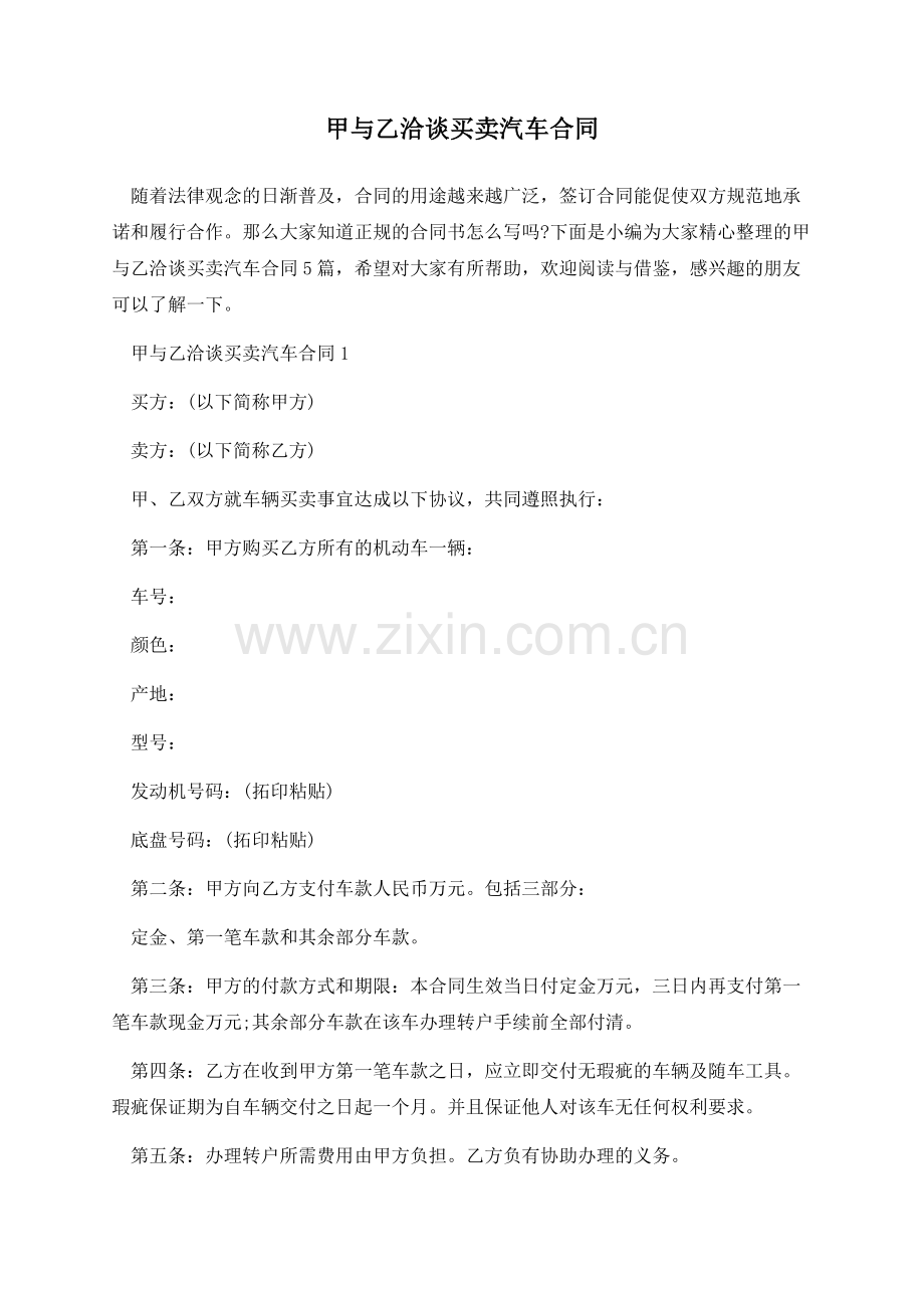 甲与乙洽谈买卖汽车合同.docx_第1页