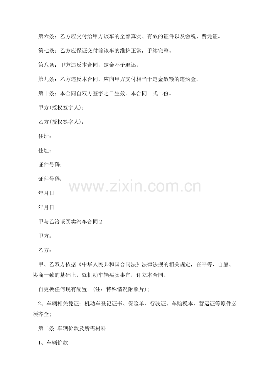 甲与乙洽谈买卖汽车合同.docx_第2页