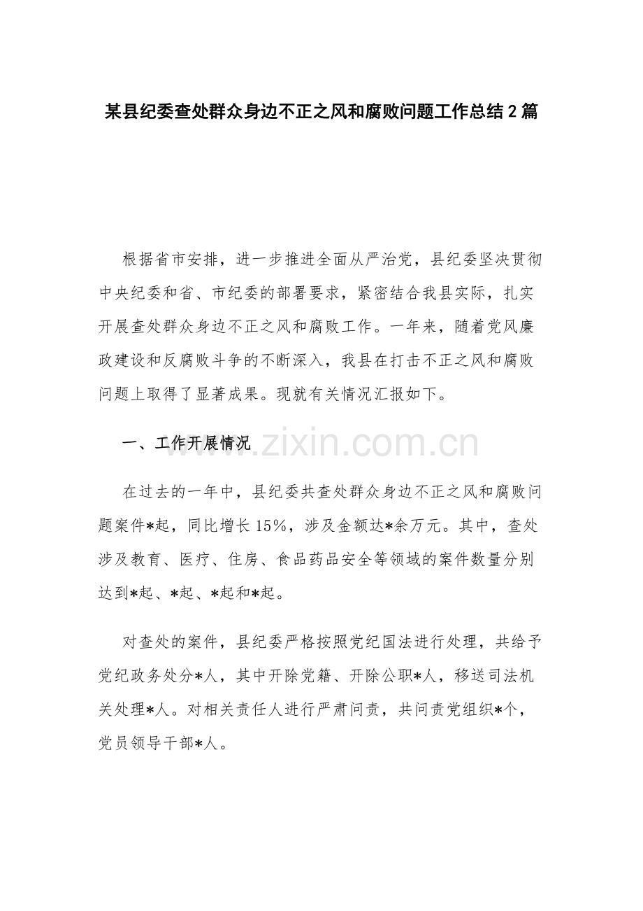 某县纪委查处群众身边不正之风和腐败问题工作总结2篇.docx_第1页