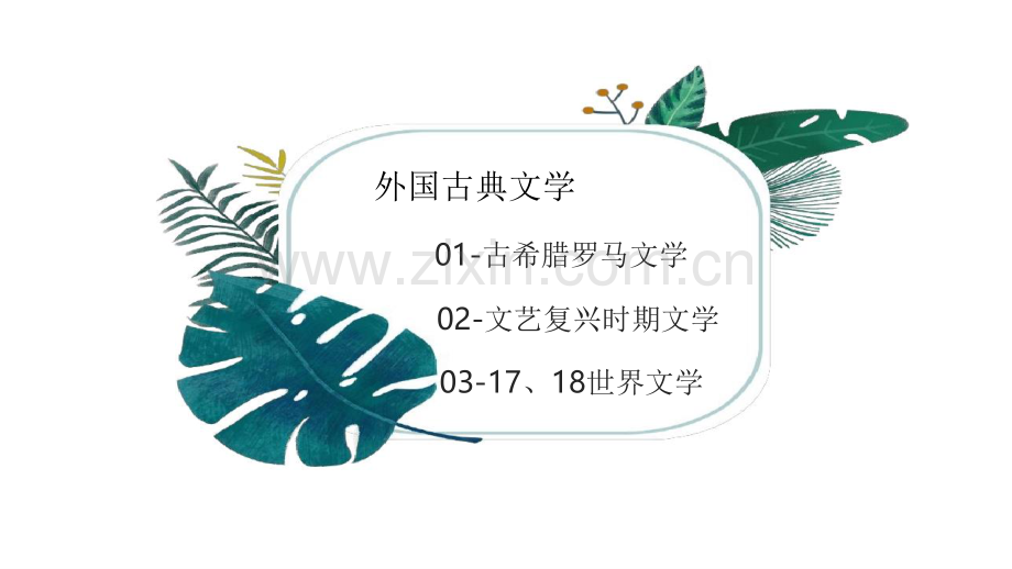 教师资格证文学常识【06】文学常识(六)外国古典文学.pdf_第1页