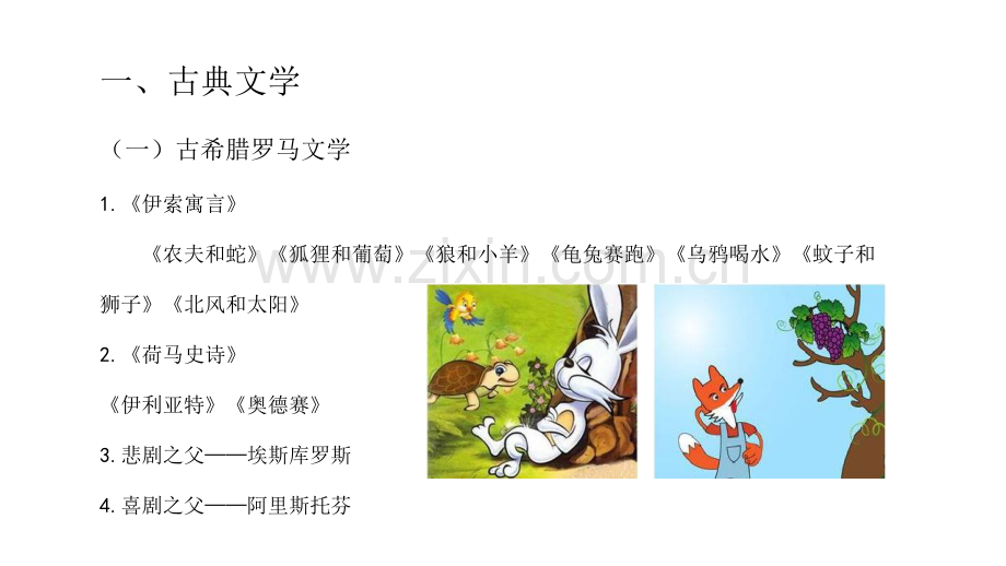 教师资格证文学常识【06】文学常识(六)外国古典文学.pdf_第2页