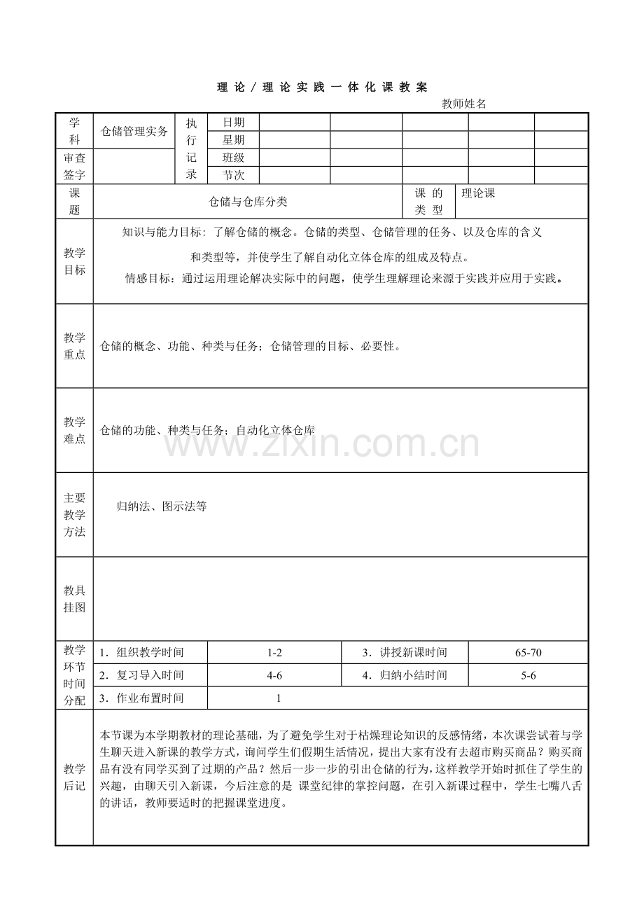 仓储管理实务全册教案.doc_第1页