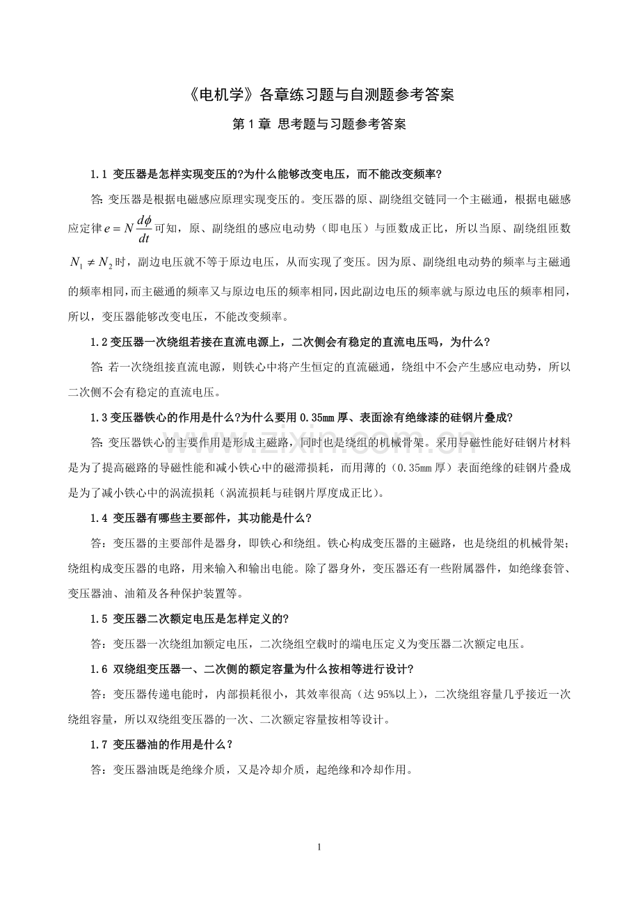 《电机学》各章练习题与自测题习题库带答案复习题思考题章末测试题1-17章全.doc_第1页