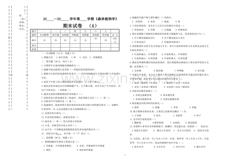 森林植物学试卷题库及答案7套.doc_第1页
