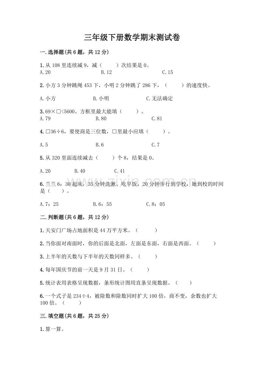 三年级下册数学期末测试卷答案下载.docx_第1页