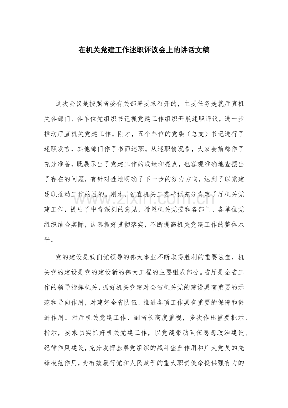 在机关党建工作述职评议会上的讲话文稿.docx_第1页