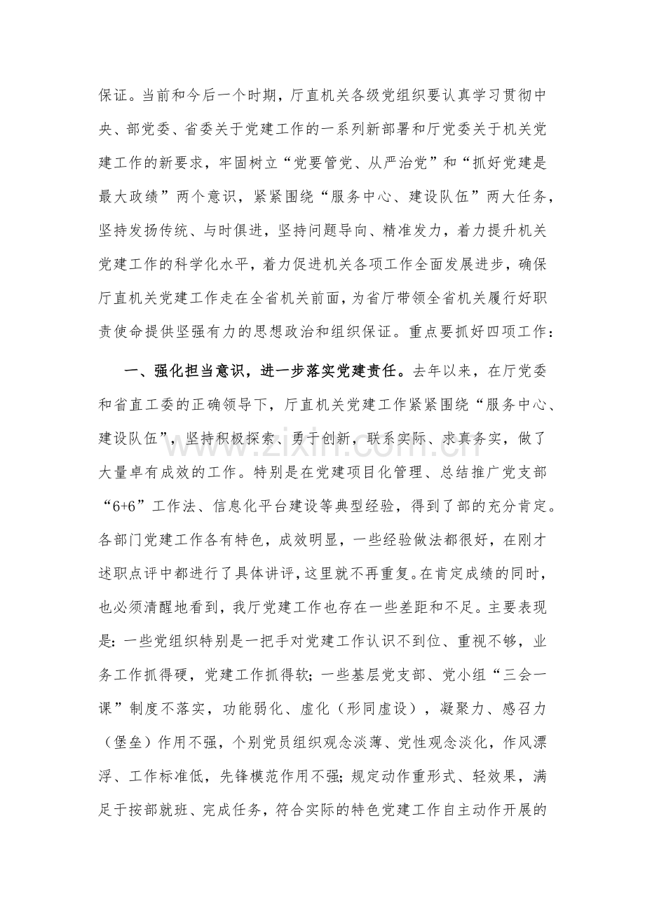 在机关党建工作述职评议会上的讲话文稿.docx_第2页