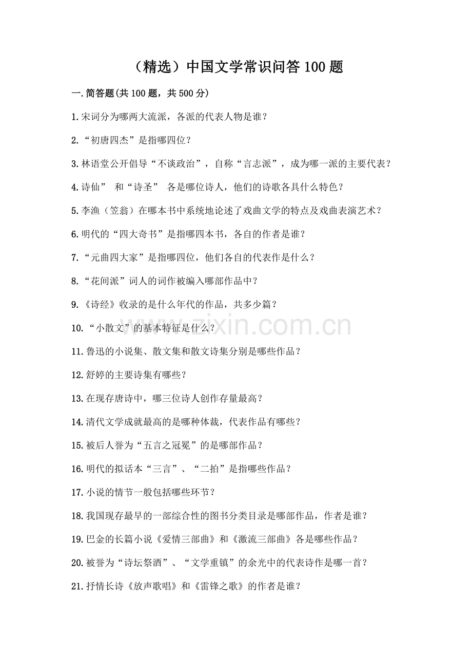 中国文学常识问答100题含答案【突破训练】.docx_第1页