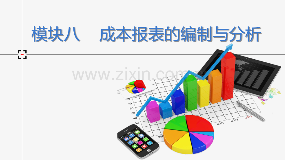 《成本管理会计》模块八.pptx_第1页