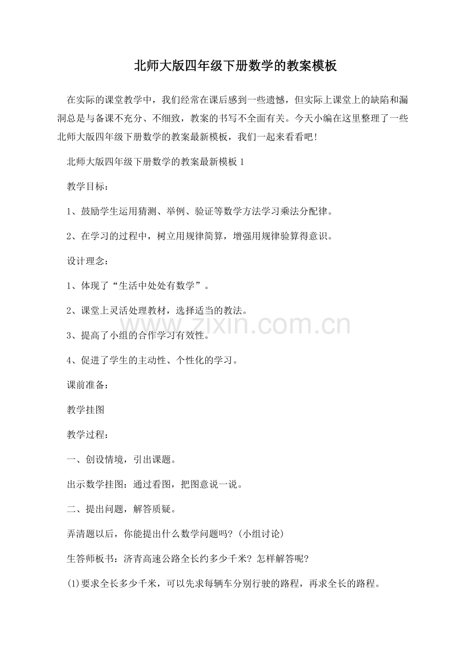 北师大版四年级下册数学的教案模板.docx_第1页