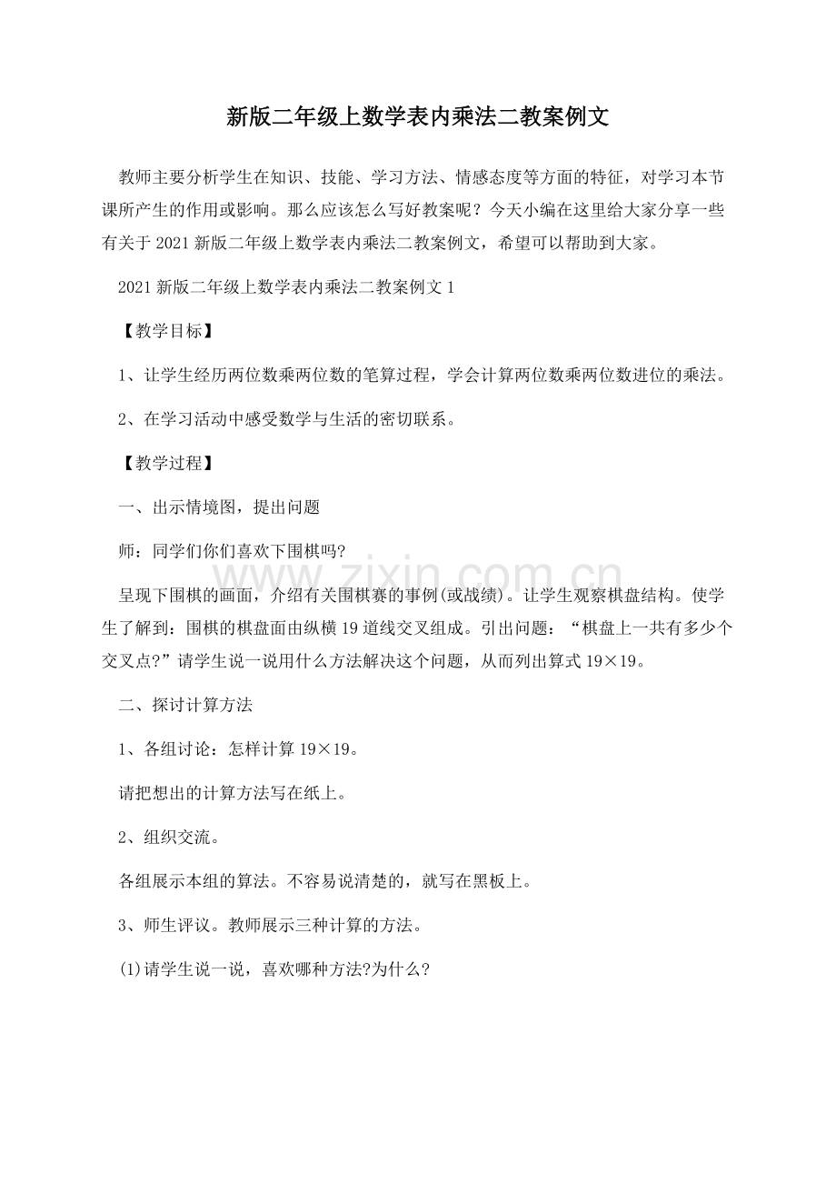 新版二年级上数学表内乘法二教案例文.docx_第1页