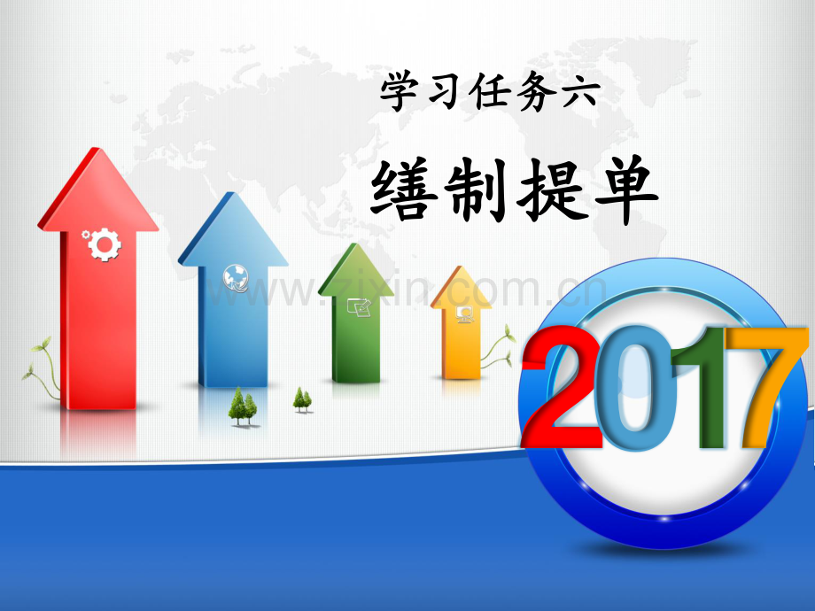 学习任务六(缮制提单)国际货代集装箱海运操作实务.pdf_第1页