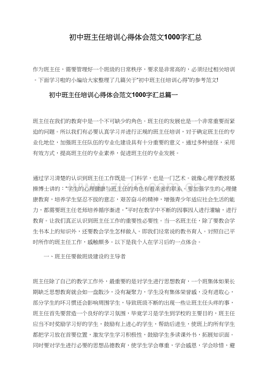 初中班主任培训心得体会范文1000字.doc_第1页