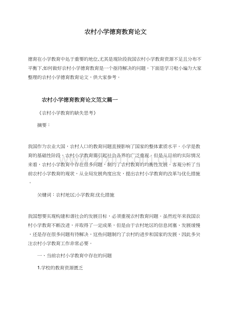 农村小学德育教育论文.doc_第1页