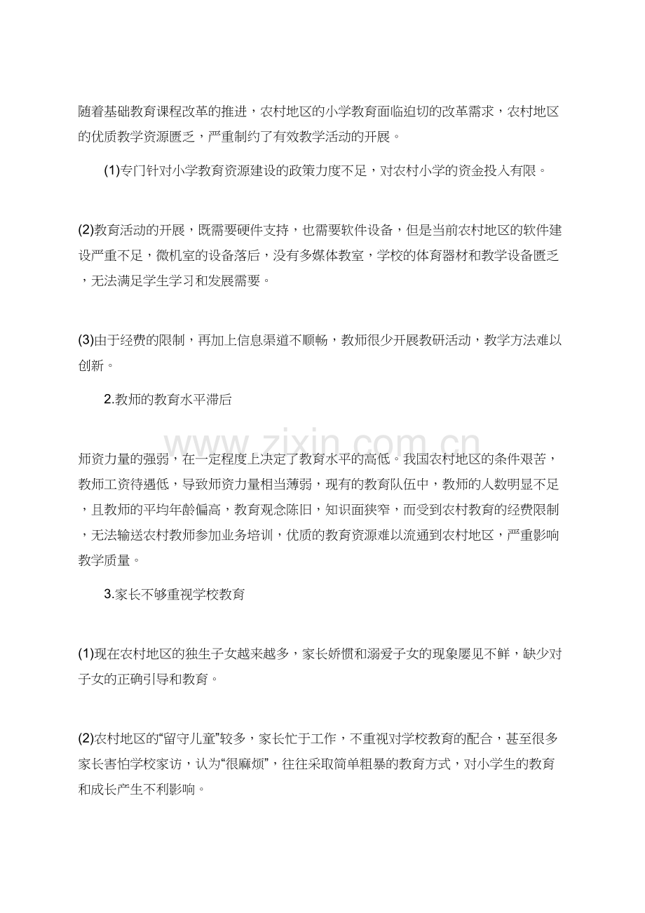 农村小学德育教育论文.doc_第2页