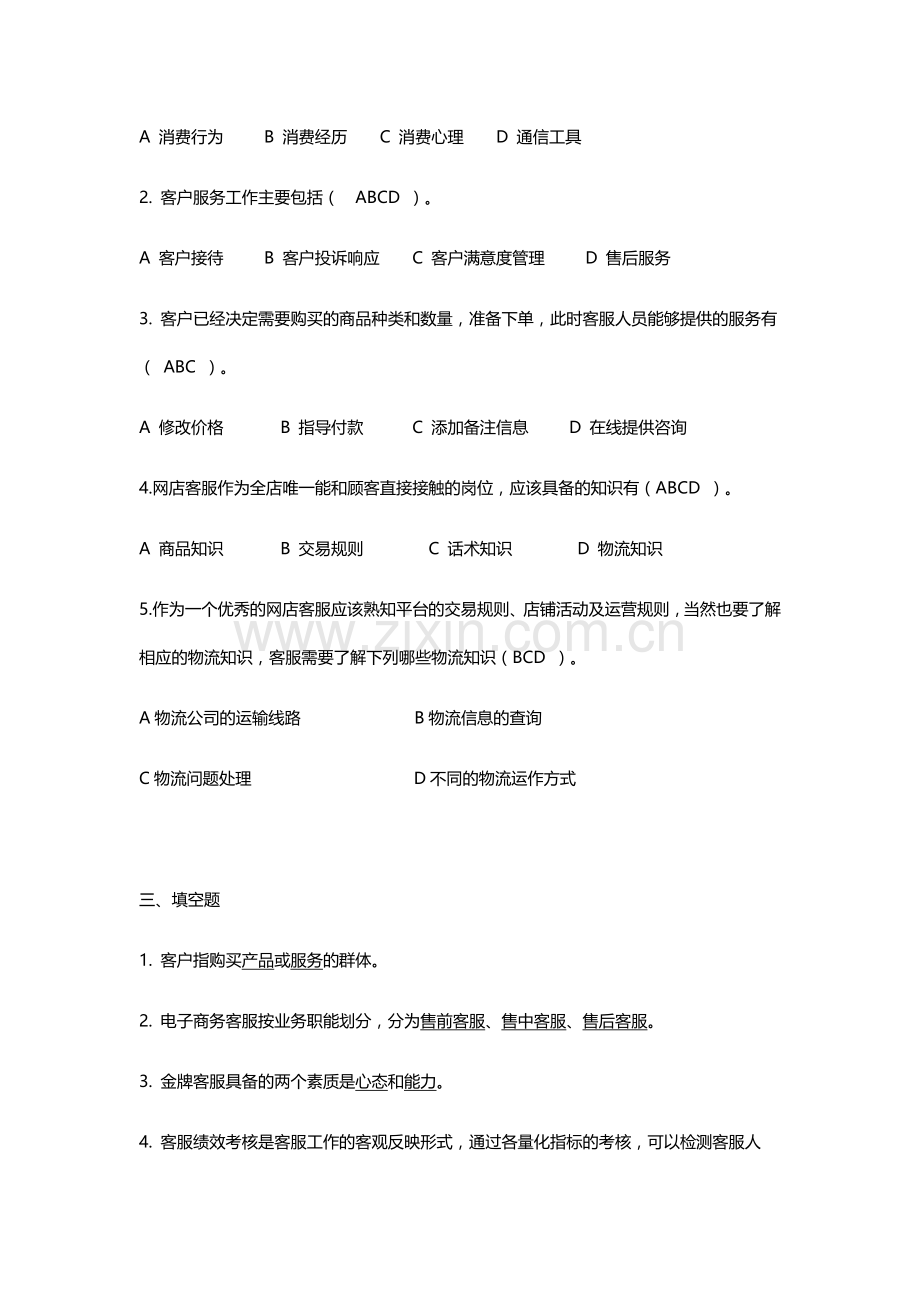 电子商务客户服务章节测试题答案带原题.docx_第2页