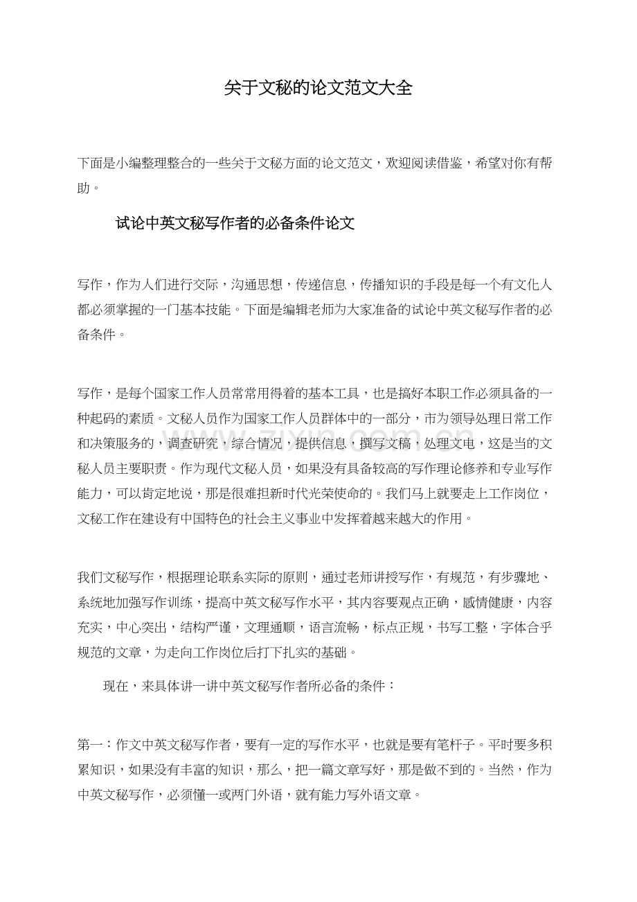 关于文秘的论文范文大全.doc_第1页