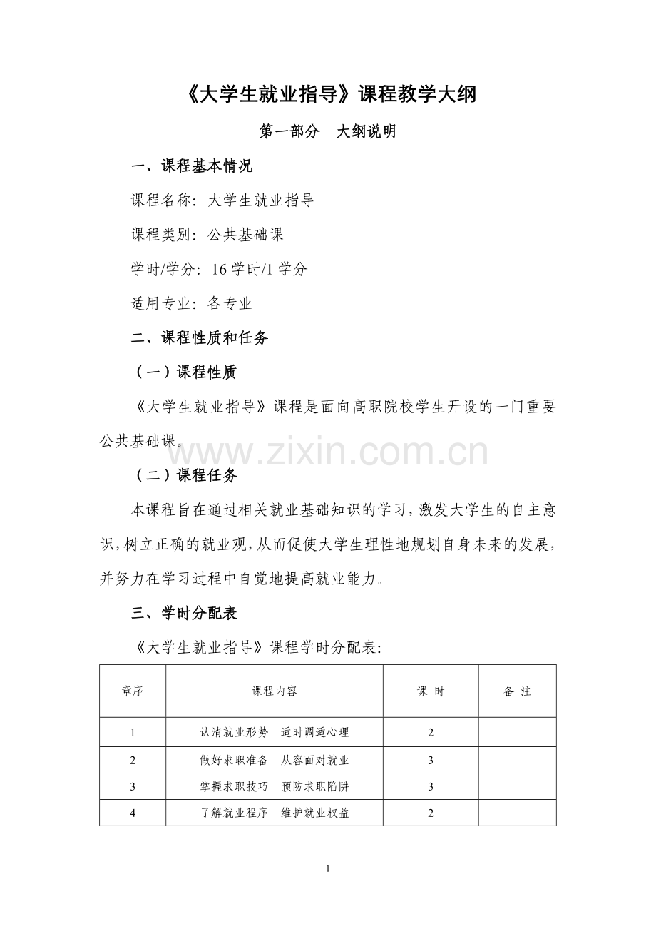《大学生就业指导》(教学大纲).doc_第1页