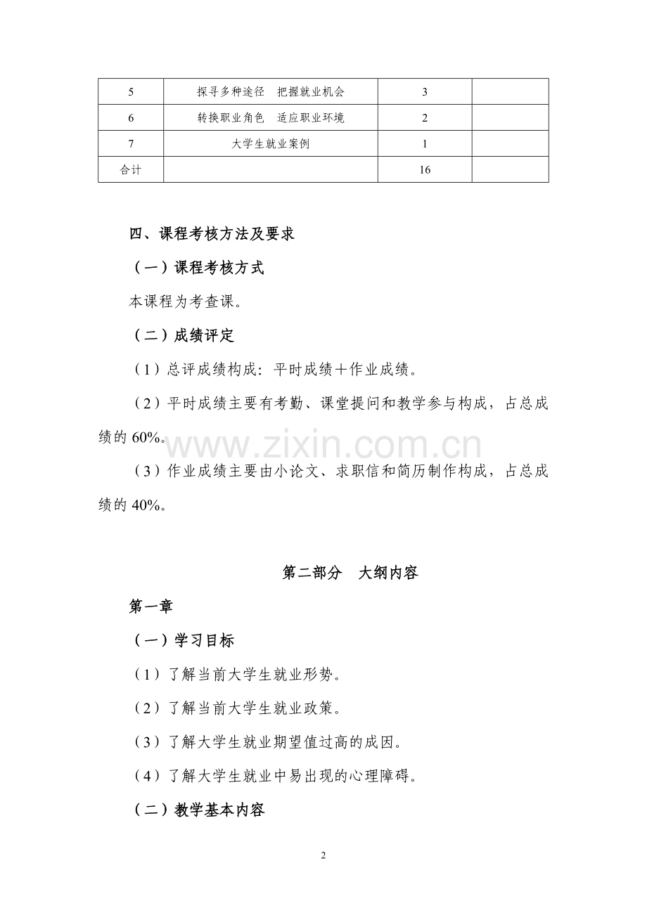 《大学生就业指导》(教学大纲).doc_第2页