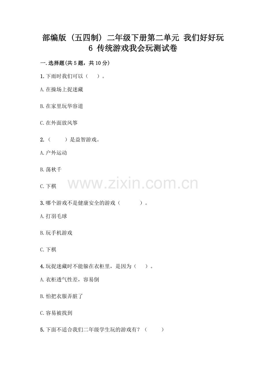 部编版--二年级下册第二单元-我们好好玩-6-传统游戏我会玩测试卷加答案(突破训练).docx_第1页