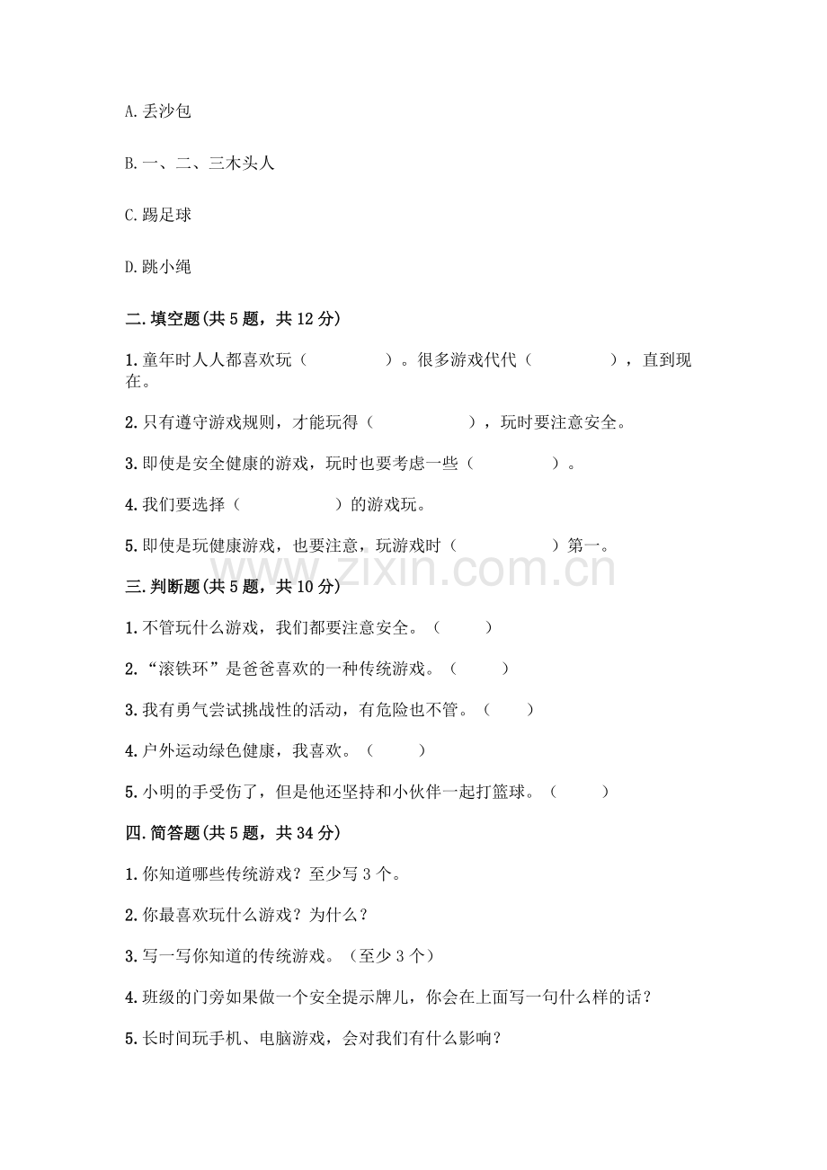 部编版--二年级下册第二单元-我们好好玩-6-传统游戏我会玩测试卷加答案(突破训练).docx_第2页