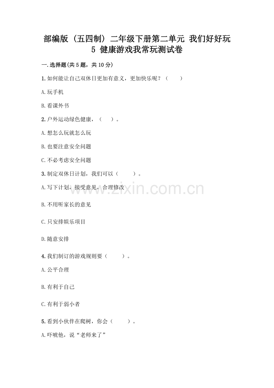 部编版--二年级下册第二单元-我们好好玩-5-健康游戏我常玩测试卷-(基础题).docx_第1页