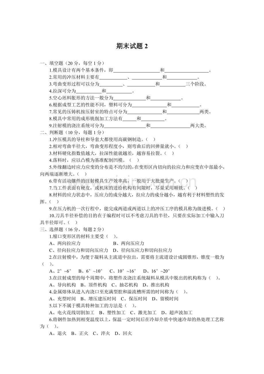 《模具设计与制造》期末试题2.doc_第1页