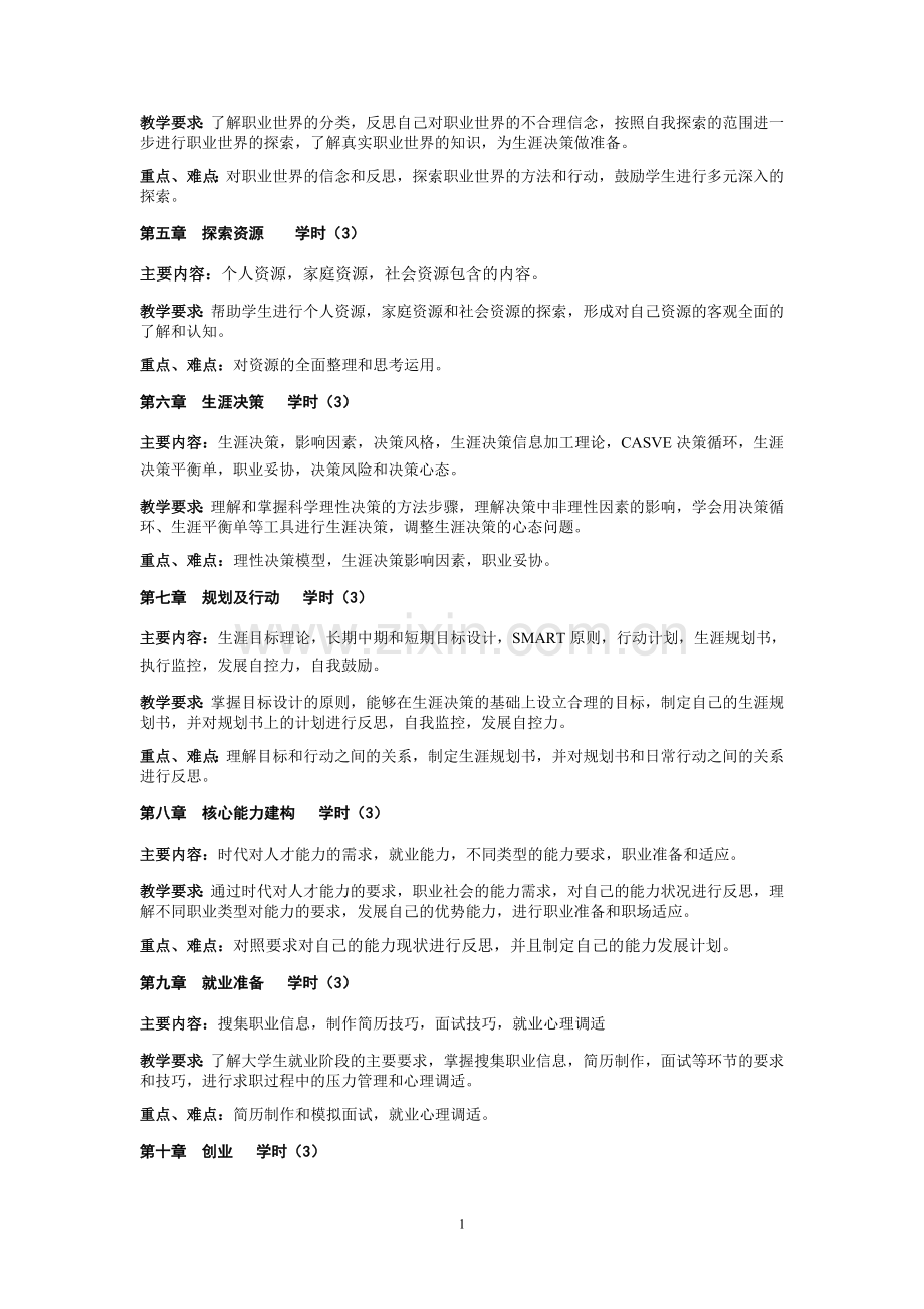 《大学生职业生涯规划》教学大纲.doc_第2页