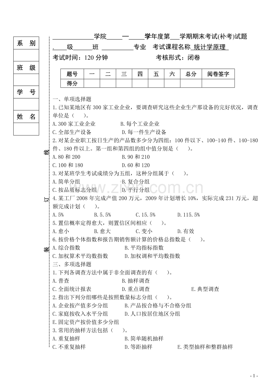 统计学原理模拟测试题AB卷试卷2套及答案.doc_第1页