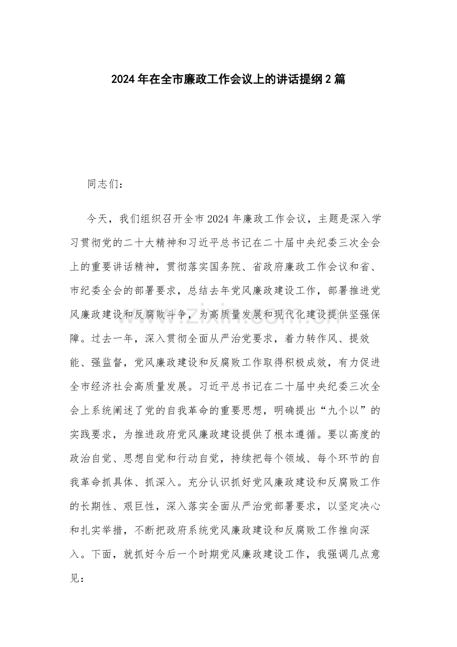 2024年在全市廉政工作会议上的讲话提纲2篇.docx_第1页