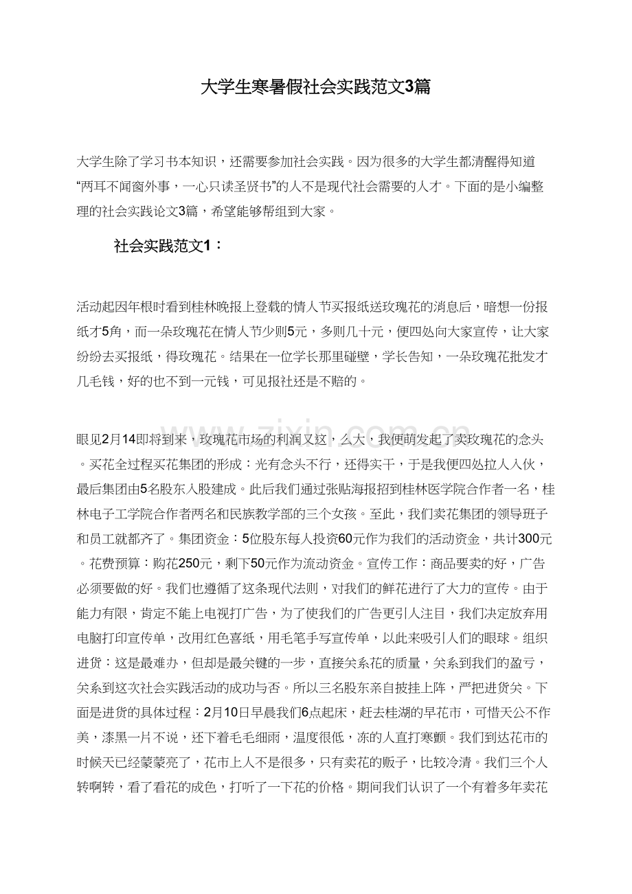 大学生寒暑假社会实践范文3篇.doc_第1页